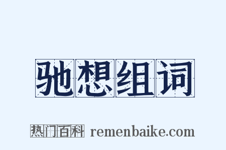 驰想组词是什么意思的图片